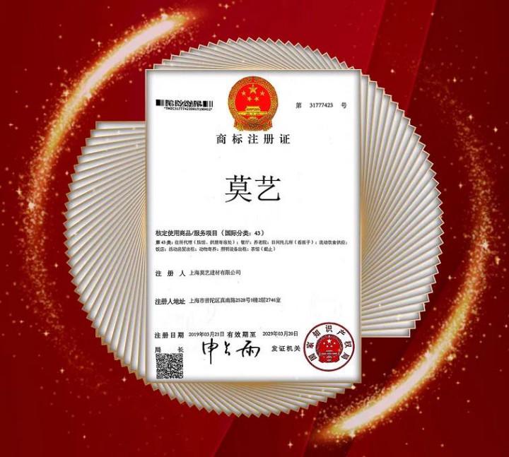 隆重祝贺莫艺集团45个类别商标全部注册通过 隆重祝贺莫艺集团45个类别商标全部注册通过
